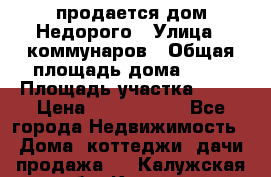 продается дом Недорого › Улица ­ коммунаров › Общая площадь дома ­ 54 › Площадь участка ­ 22 › Цена ­ 1 277 777 - Все города Недвижимость » Дома, коттеджи, дачи продажа   . Калужская обл.,Калуга г.